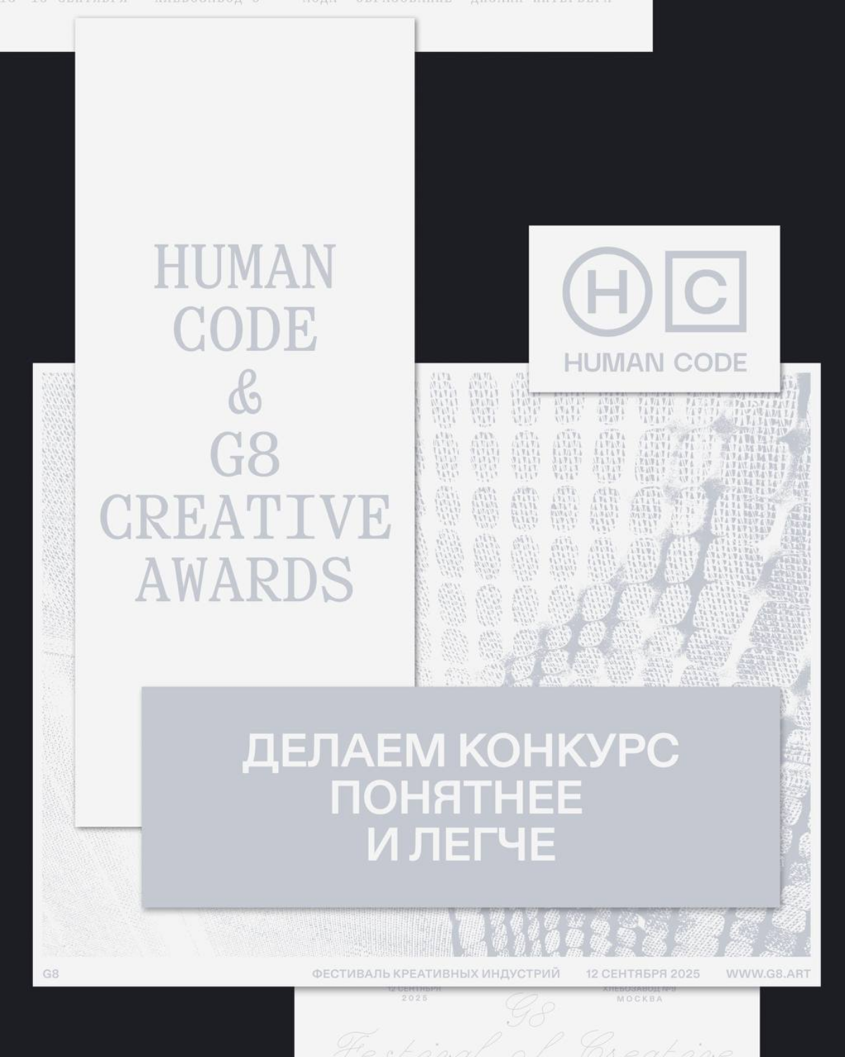 Human Code для G8 Creative Awards | Сетка — социальная сеть от hh.ru