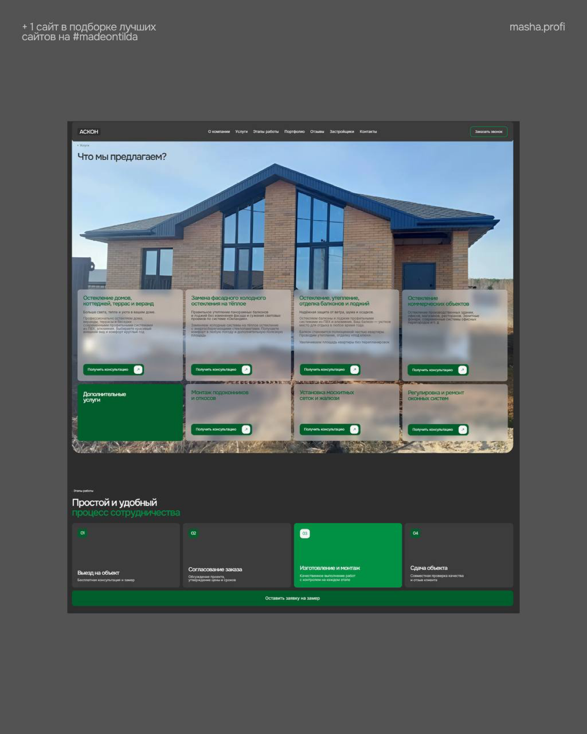 Сайт для компании по остеклению и утеплению домов… | Сетка — социальная сеть от hh.ru