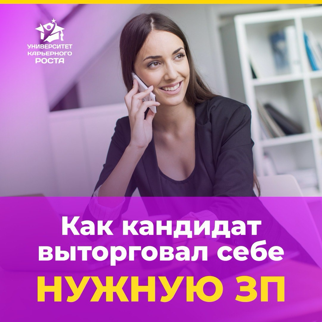 🔥 Кейс одной компании, когда она предлагала одни условия работы, а КАНДИДАТ ОБОСНОВАЛ И СОГЛАСОВАЛ себе другие:
«Наша компания была в поиске финансового директора | Сетка — социальная сеть от hh.ru