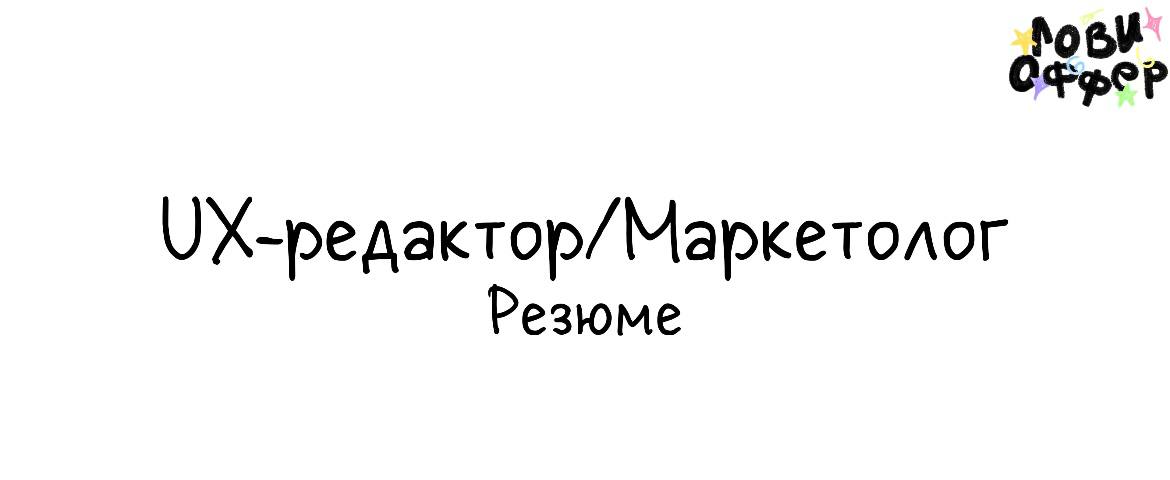 Андрей Ежов - UX-редактор и маркетолог ✅
Создавал и проверял тексты приложения Сбера для Бизнеса, сайт для hr-tech-проекта, запускал омниканальные маркетинговые коммуникации (push, email) | Сетка — социальная сеть от hh.ru