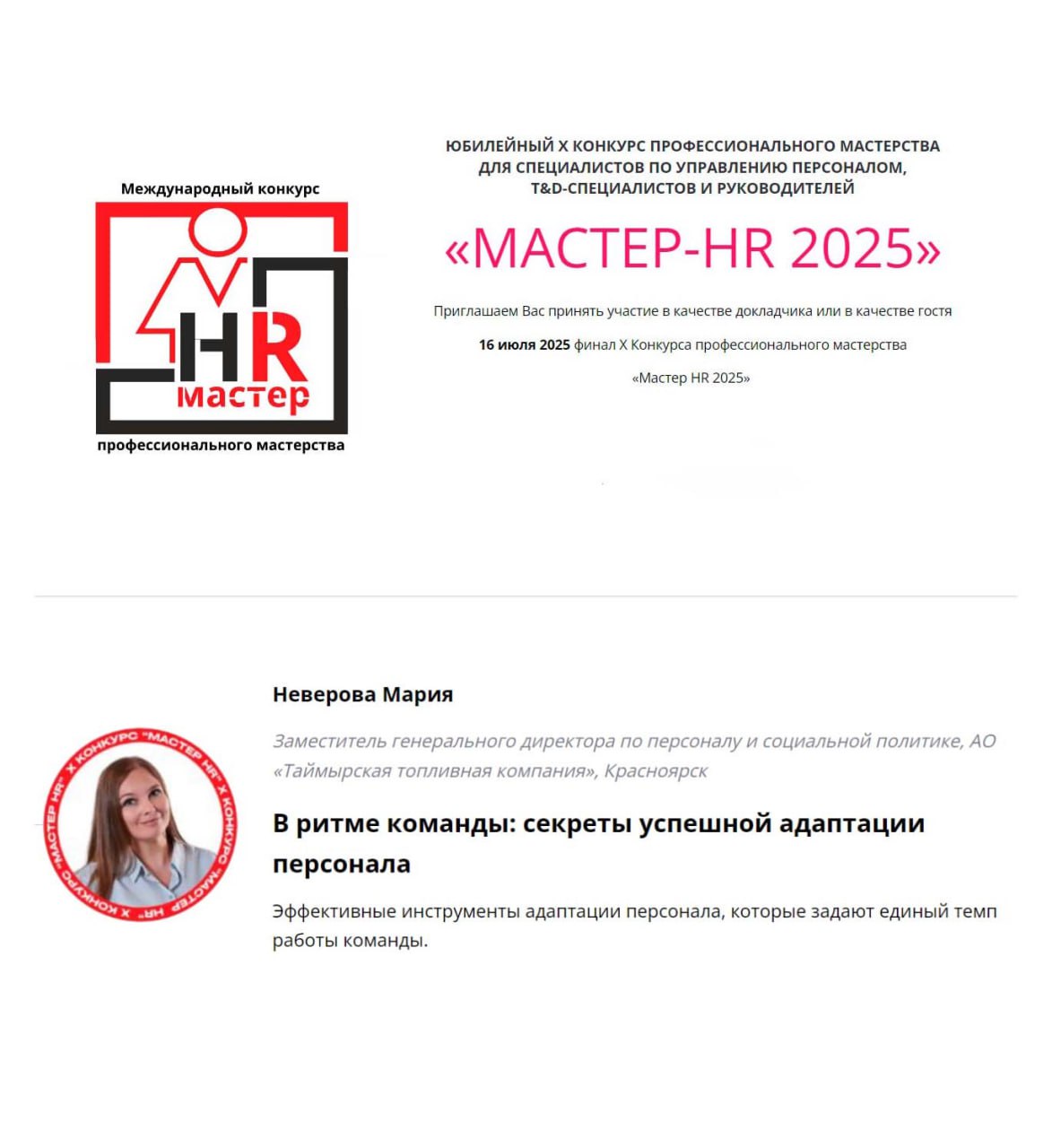 Вчера прошел юбилейный X конкурс профессионального мастерства для специалистов по управлению персоналом, T&D-специалистов и руководителей: «МАСТЕР-HR 2025».
ГК «А.Н.Т | Сетка — социальная сеть от hh.ru