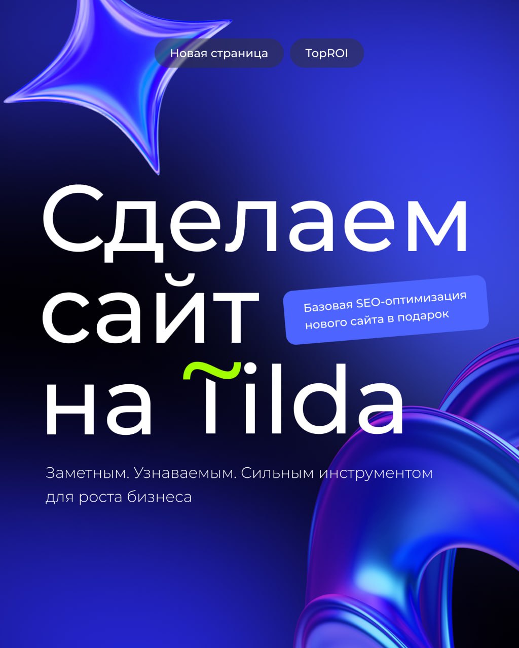 Заметный. Узнаваемый. Не сайт — а запускной комплекс для бизнеса!
Именно так мы делаем на Tilda — с дизайном, смыслом и маркетингом в одной точке | Сетка — социальная сеть от hh.ru