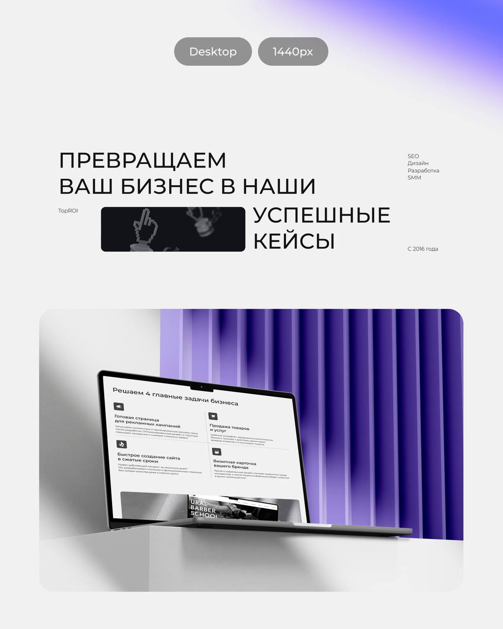 Заметный. Узнаваемый. Не сайт — а запускной комплекс для бизнеса!
Именно так мы делаем на Tilda — с дизайном, смыслом и маркетингом в одной точке | Сетка — социальная сеть от hh.ru
