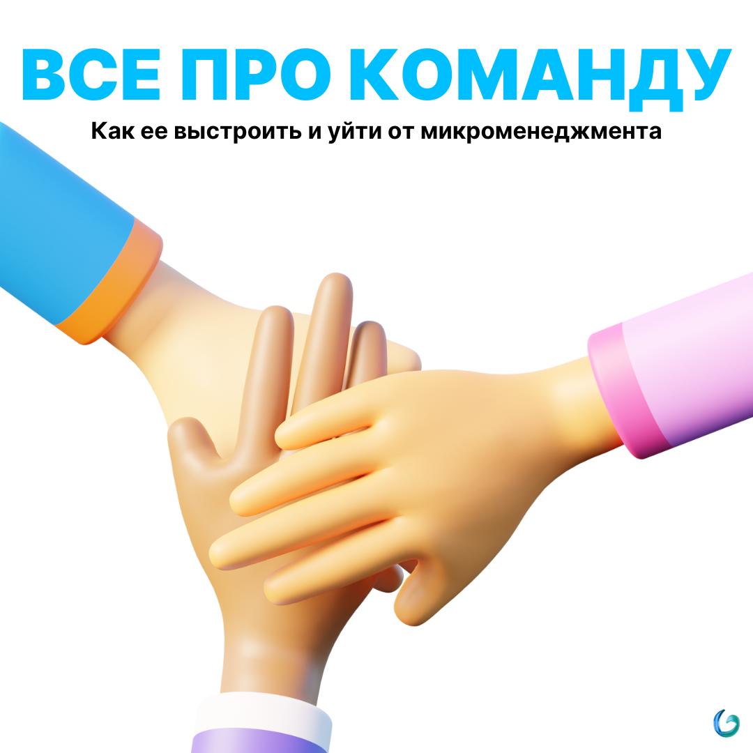 Как выстроить команду вокруг себя и уйти от микроменеджмента
Ты не успеваешь всё: продаёшь, работаешь руками, контролируешь проекты, а в голове - хаос | Сетка — социальная сеть от hh.ru