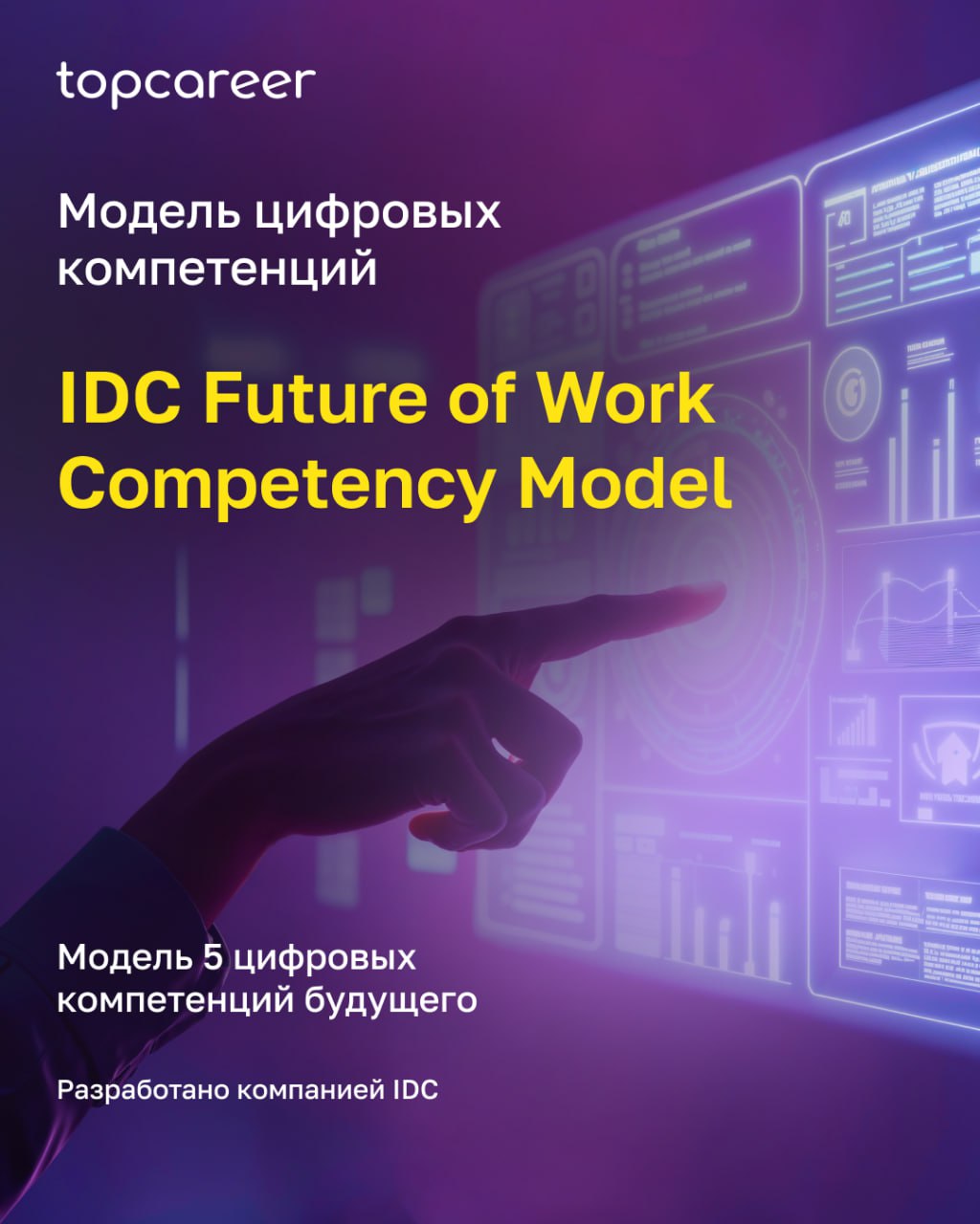 IDC Future of Work: ключевые цифровые компетенции для сотрудников и лидеров
Как понять, какие цифровые навыки нужно развивать — не «вообще», а под реальные задачи работы в гибридной и цифровой среде?
... | Сетка — социальная сеть от hh.ru