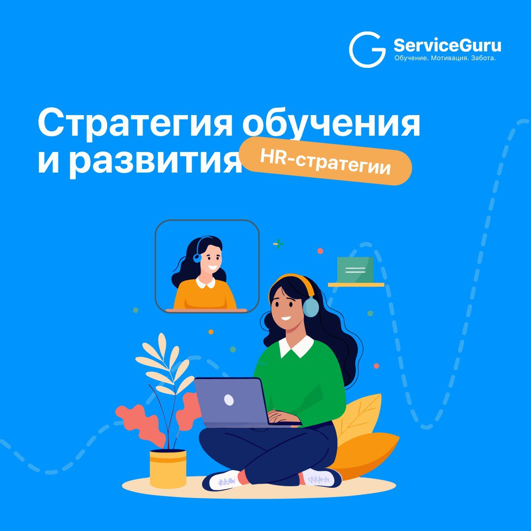 #HRстратегии: Стратегия обучения и развития 📚
Сегодня всё меняется стремительно: новые технологии, новые стандарты сервиса, выше ожидания гостей и кандидатов | Сетка — социальная сеть от hh.ru
