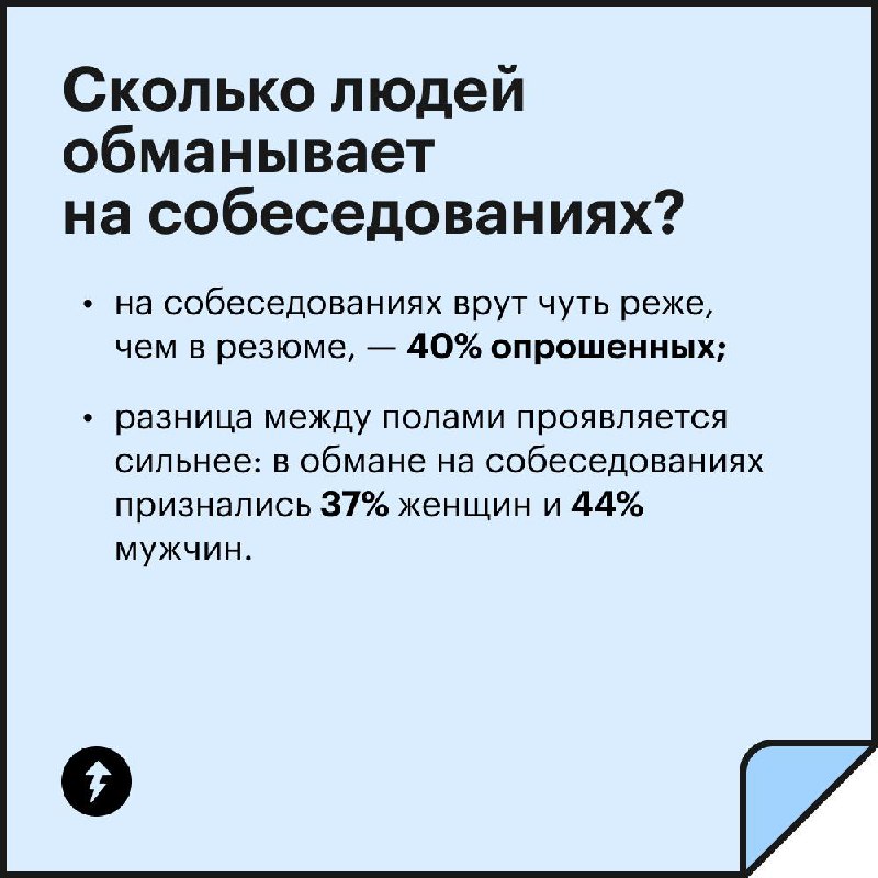 Работодатели: завышают требования
🤝
Соискатели: врут в резюме
Как часто и о чем врут люди при поиске работы? Смотрите в карточках результаты опроса читателей Т—Ж | Сетка — социальная сеть от hh.ru