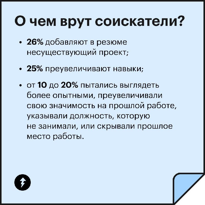 Работодатели: завышают требования
🤝
Соискатели: врут в резюме
Как часто и о чем врут люди при поиске работы? Смотрите в карточках результаты опроса читателей Т—Ж | Сетка — социальная сеть от hh.ru