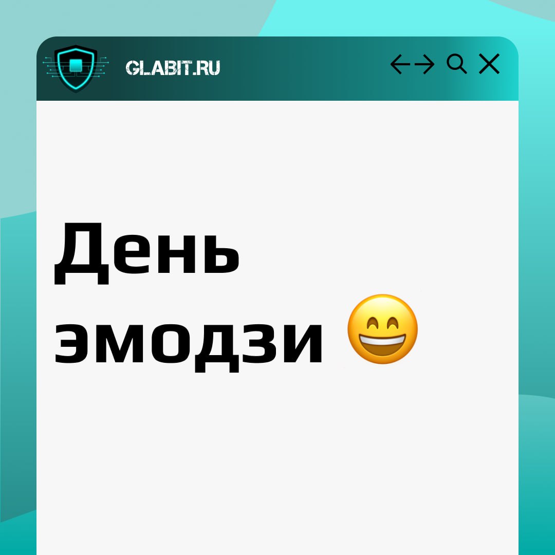 Сегодня отмечается день эмодзи! И мы решили не обходить стороной этот праздник, а проверить, как хорошо вы знаете распространенные кибератаки?
Для этого мы зашифровали их названия в наборе смайликов н... | Сетка — социальная сеть от hh.ru