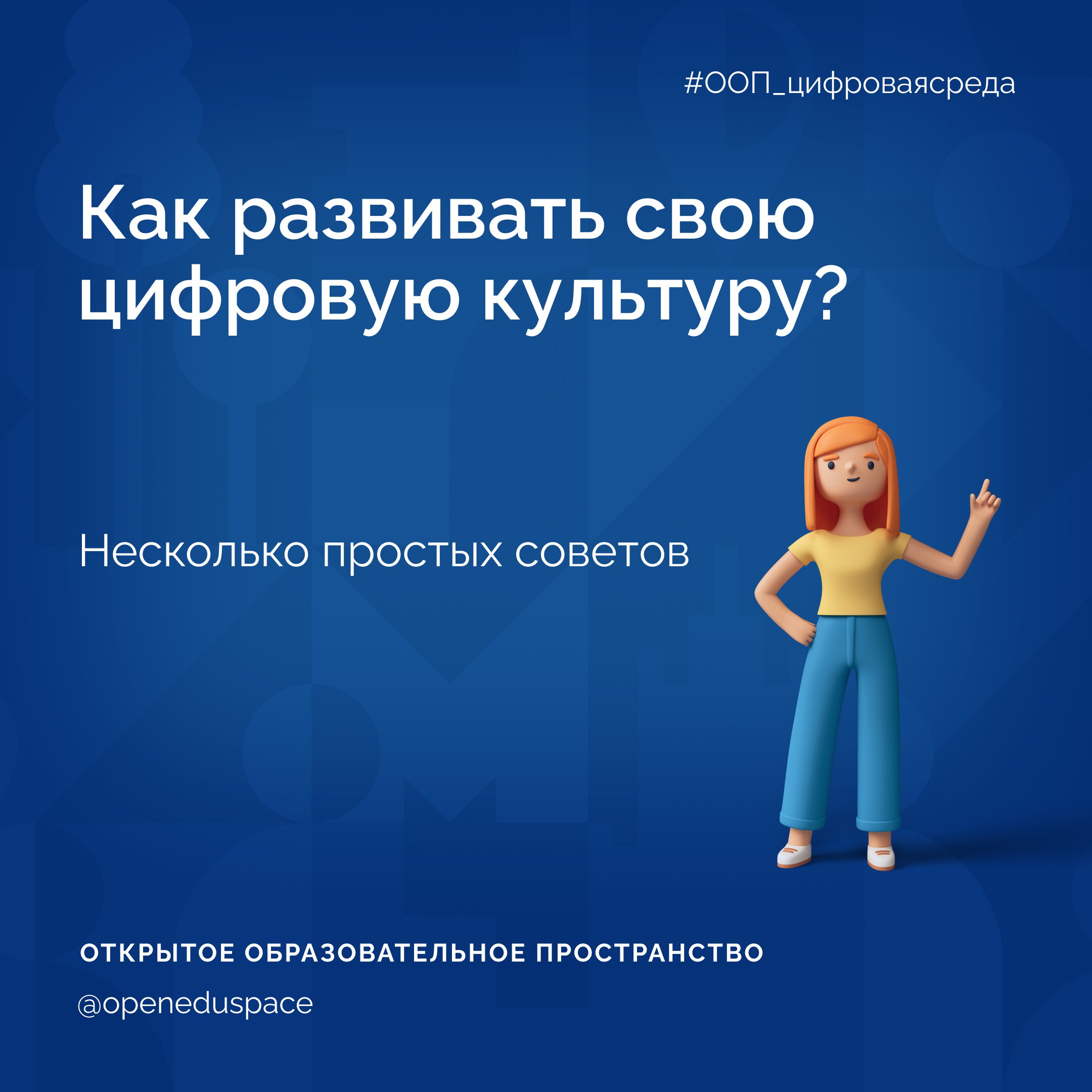 👩‍💻Как вести себя в сети: простые советы по цифровой культуре
Цифровая культура — это не просто знание технологий, а умение эффективно и безопасно использовать их в жизни и работе | Сетка — социальная сеть от hh.ru