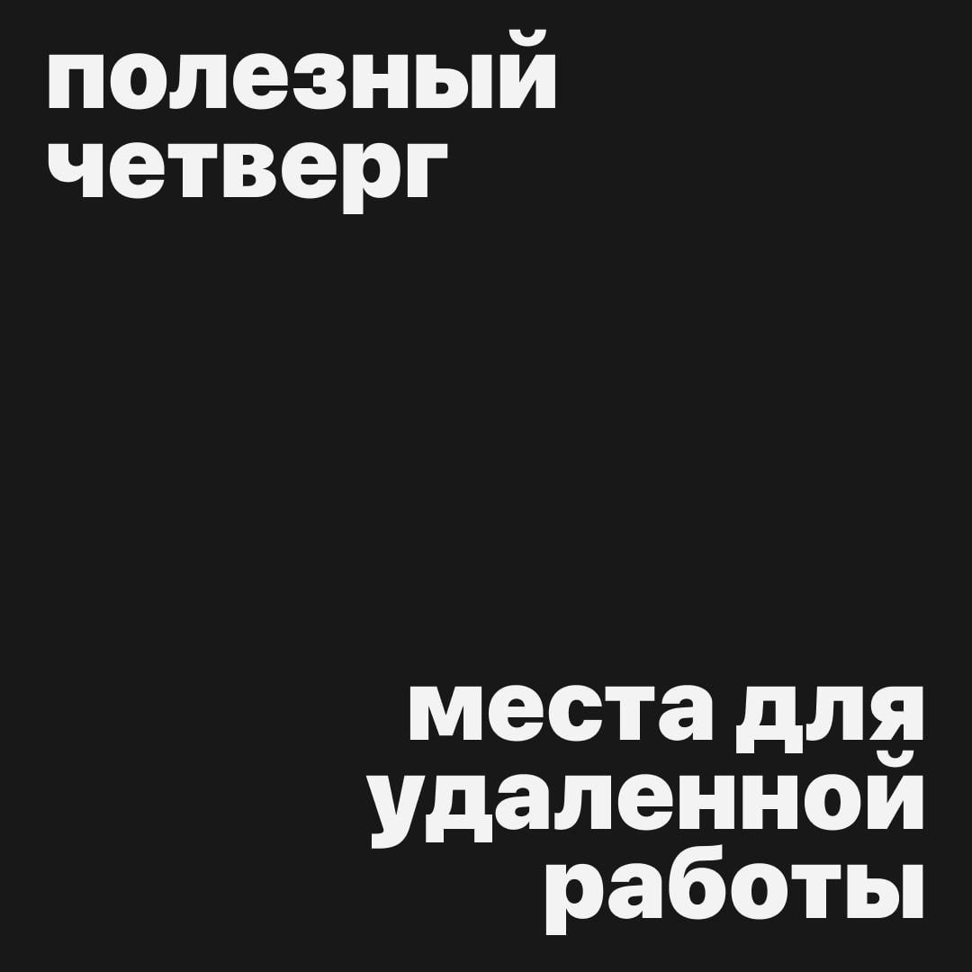 #полезныйчетверг
Где удаленно поработать в Питере?
Собрали для вас подборку из мест, где можно поработать с ноутбуком без косых взглядов и осуждений от тех, кто пришел просто попить кофэ 🫶
📍Coffee3 — ... | Сетка — социальная сеть от hh.ru