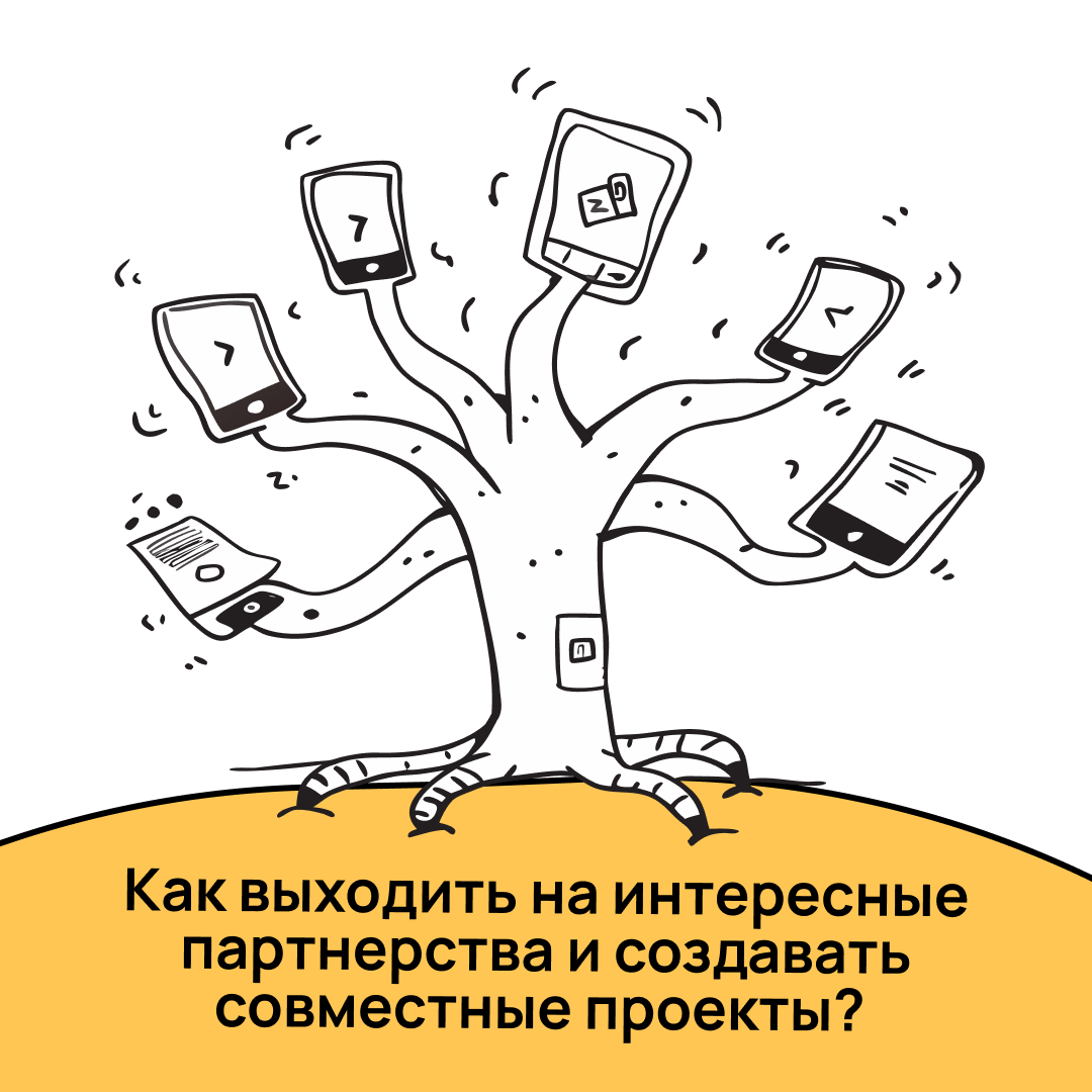 Интересные партнёрства не появляются из ниоткуда — сначала нужно завести крепкие связи 💪
Рассказываем, как найти точки соприкосновения, чем быть полезным другим и где искать тех, с кем получится запус... | Сетка — социальная сеть от hh.ru