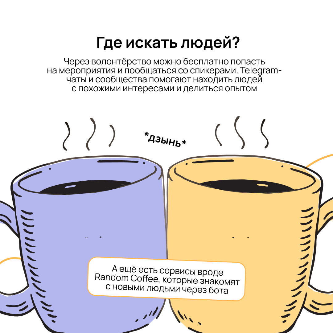 Интересные партнёрства не появляются из ниоткуда — сначала нужно завести крепкие связи 💪
Рассказываем, как найти точки соприкосновения, чем быть полезным другим и где искать тех, с кем получится запус... | Сетка — социальная сеть от hh.ru