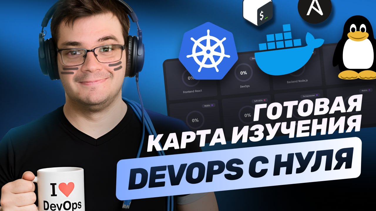 #видео Стать DevOps-инженером | Полный родмап 2025 | Docker & Kubernetes & Linux
В этом видео погрузимся в карту развития DevOps-инженера | Сетка — социальная сеть от hh.ru