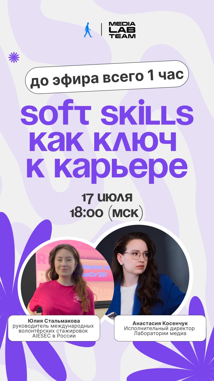 Уже через час поговорим о мягких навыках!
@medialabteam 🤍 | Сетка — социальная сеть от hh.ru
