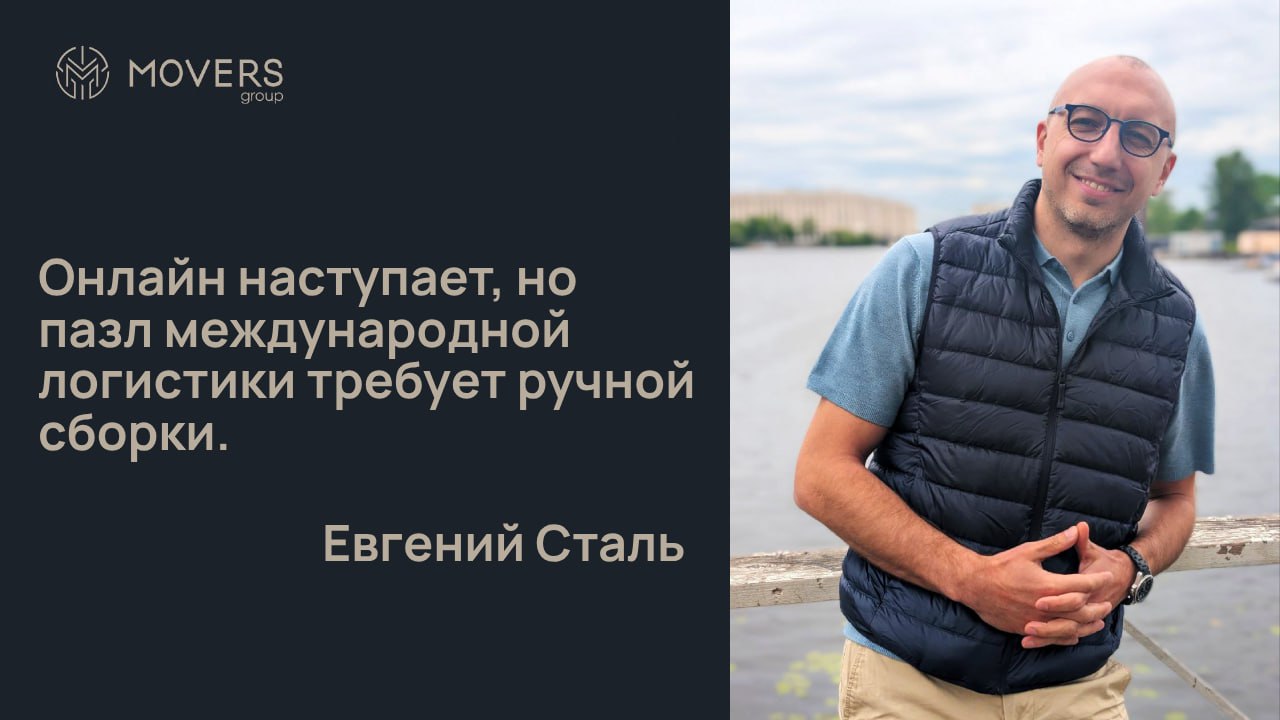 Экспертный взгляд от MOVERS GROUP: Евгений Сталь обсудил с РЖД-Партнер угрозу маркетплейсов для классических логистических операторов и многие другие вопросы | Сетка — социальная сеть от hh.ru