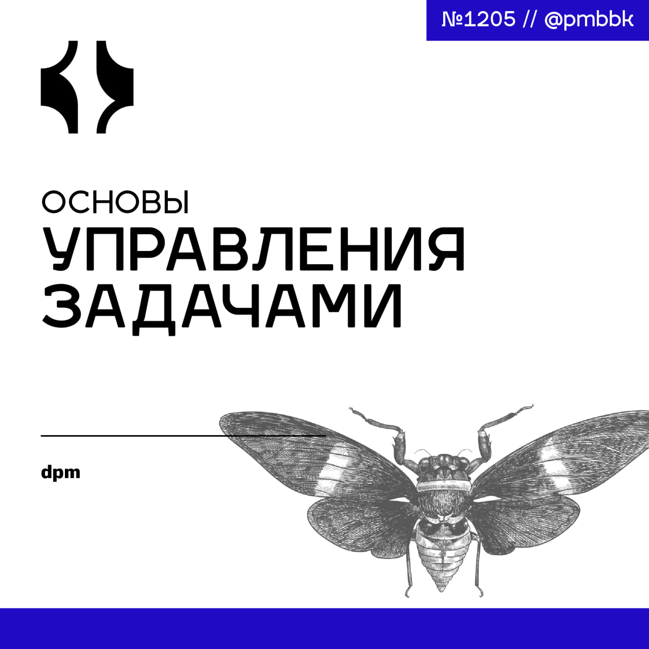 ✅ Основы управления задачами
Иногда список дел на стикерах не справляется | Сетка — социальная сеть от hh.ru