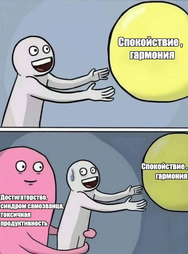 Круто ли быть достигатором? | Сетка — социальная сеть от hh.ru