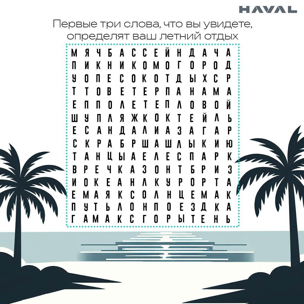 Погадаем? 😎
Лето уже перевалило за экватор, но самые яркие моменты ещё впереди! Первые три слова, которые вы увидите на картинке, могут стать вашими верными спутниками в оставшиеся солнечные дни | Сетка — социальная сеть от hh.ru