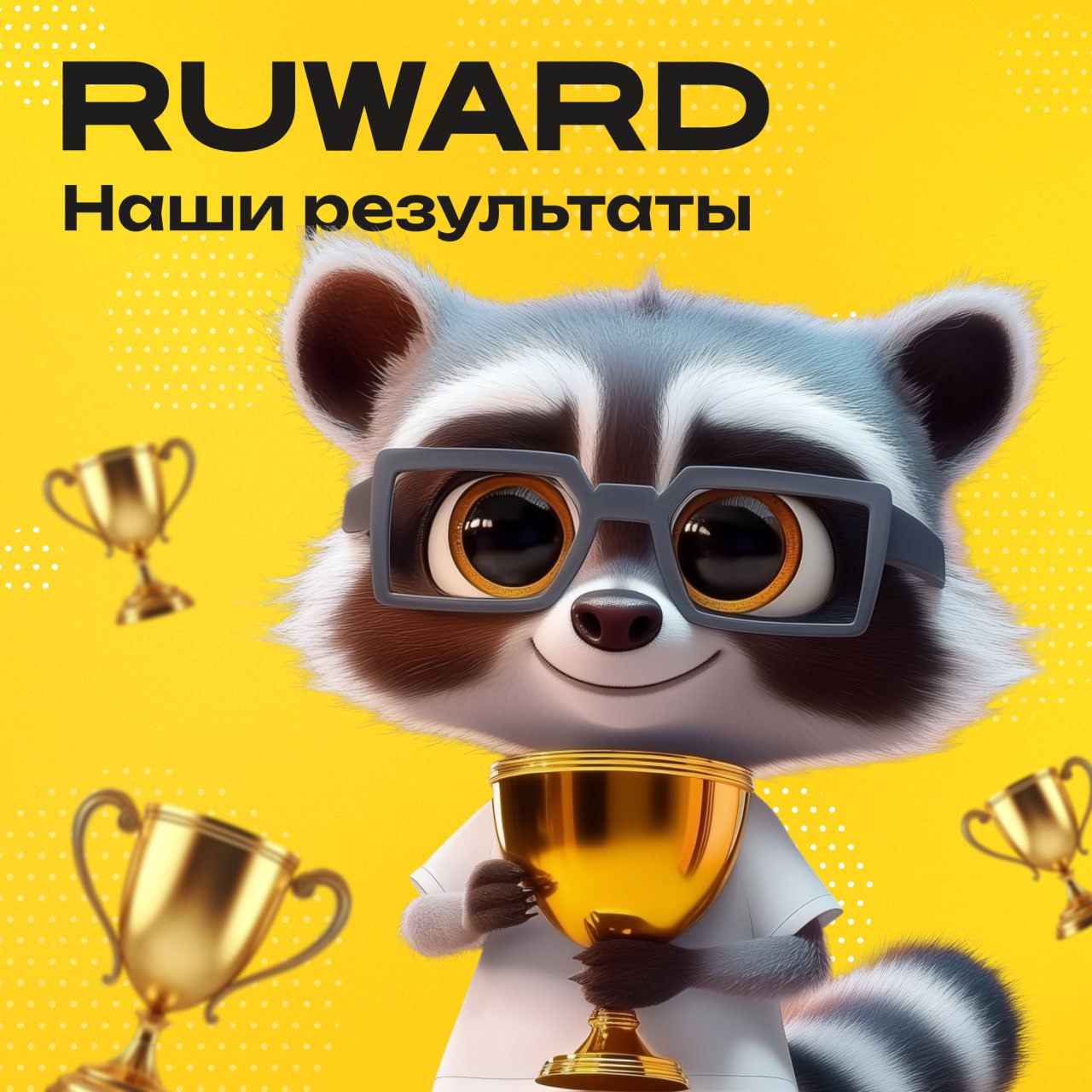 Вчера RUWARD — один из самых уважаемых и долгоживущих рейтингов в digital-индустрии — опубликовал результаты 46 рейтингов агентств и продакшенов по узким специализациям за 2025 год | Сетка — социальная сеть от hh.ru
