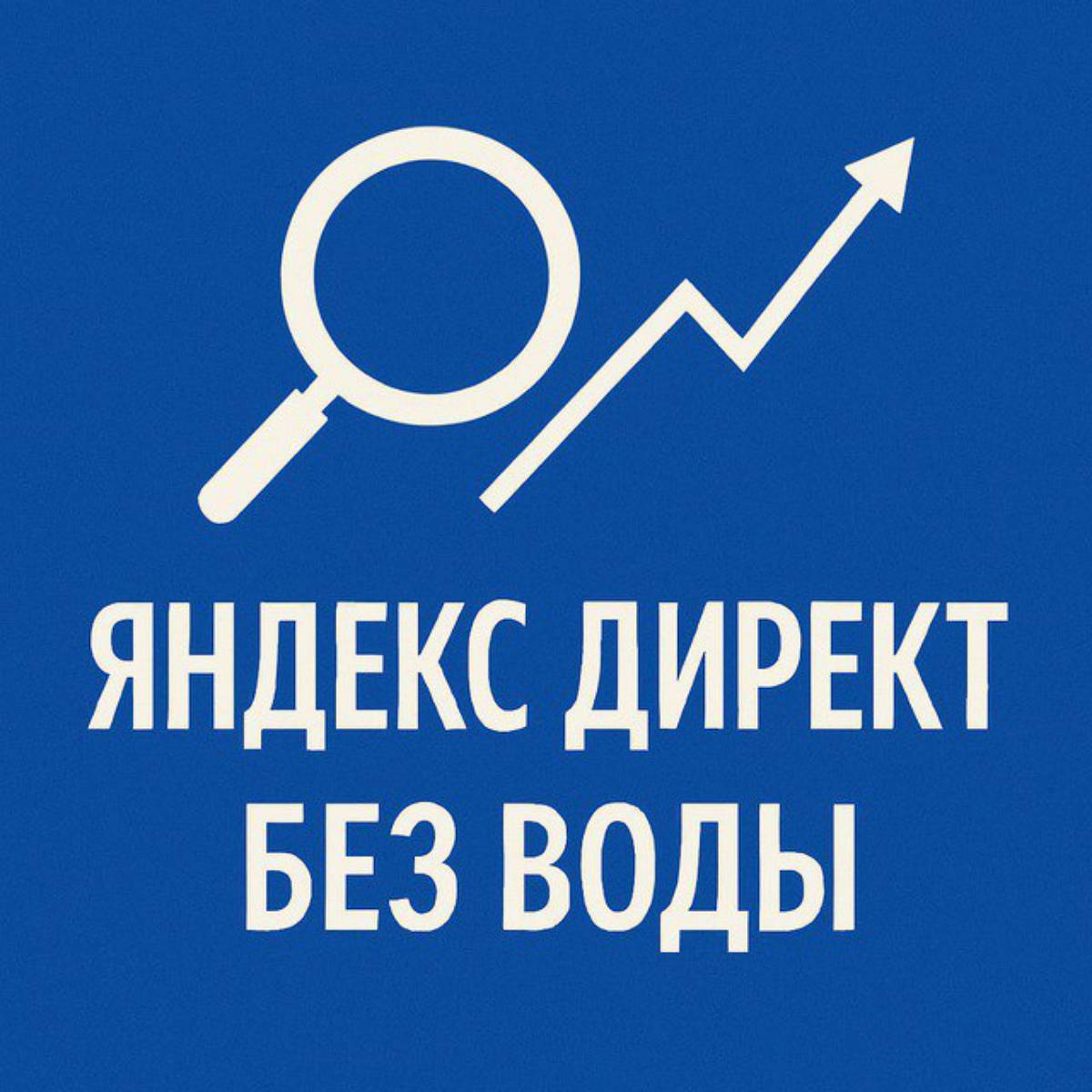 Яндекс Директ-Просто | Сетка — социальная сеть от hh.ru