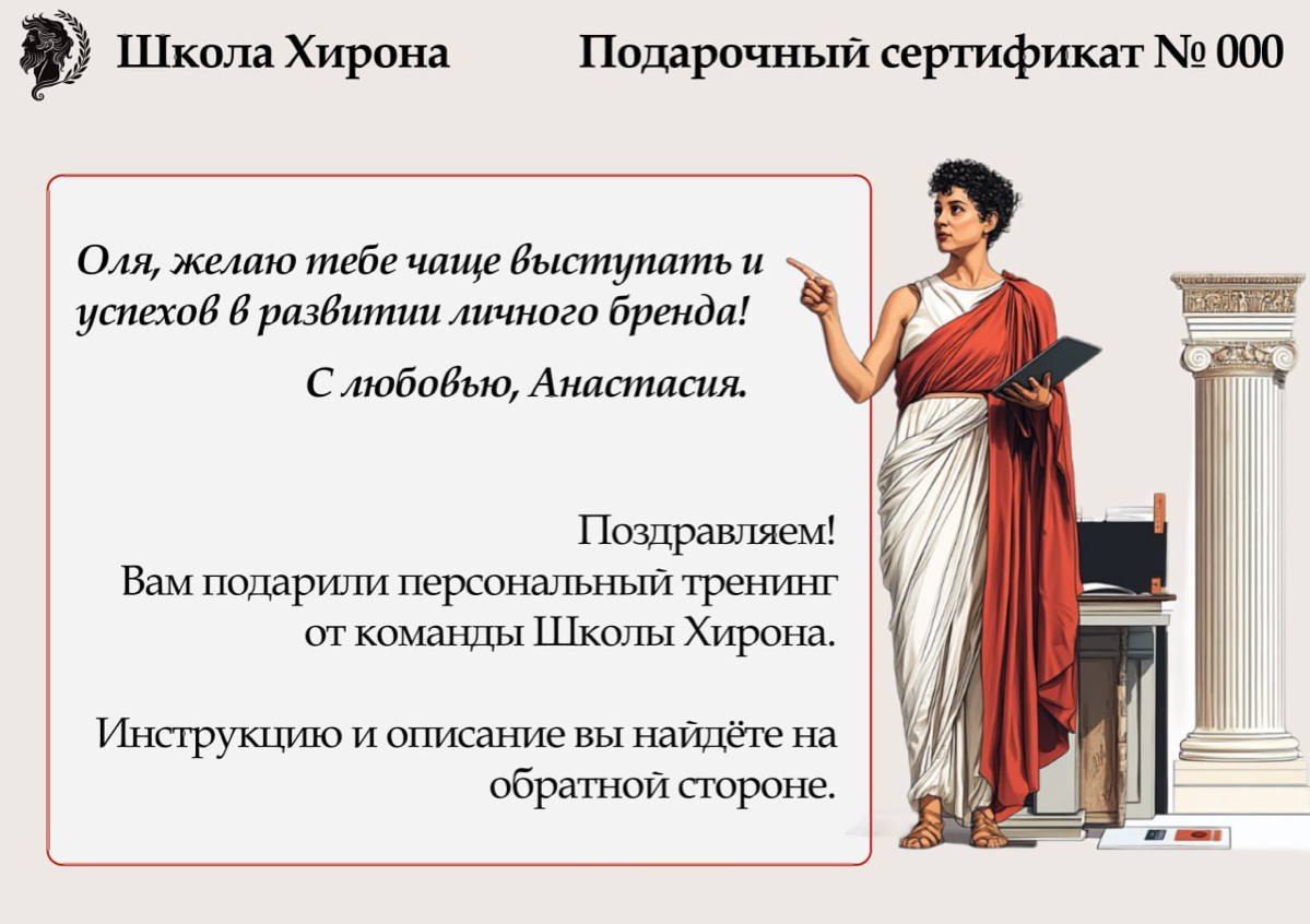 ❖ Подарочный сертификат в «Школе Хирона» ❖ | Сетка — социальная сеть от hh.ru