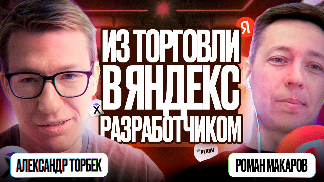 Новый эпизод подкаста!
В гостях — Роман Макаров. Было время, когда вместе жили в хостеле и каждое утро гоняли в офис Яндекса, чтобы делать командный проект в ШРИ. Была крутейшая атмосфера стартапа | Сетка — социальная сеть от hh.ru