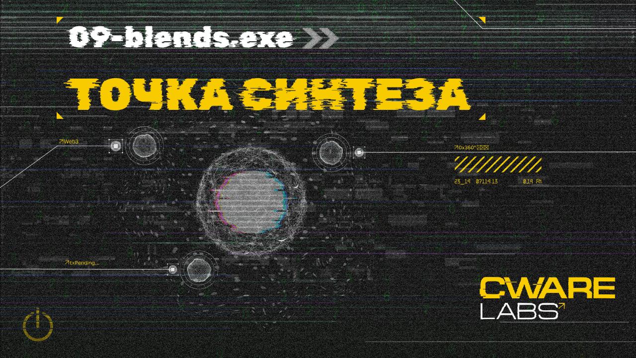 🌟 09-blends.exe>> Точка синтеза
Из изгибов времени мы собрали 3 стихии: рост, технологии и капитал. В одном сосуде они сплелись, чтобы перестроить реальность | Сетка — социальная сеть от hh.ru