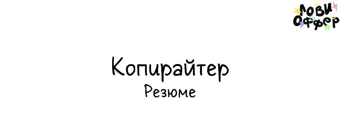 Лёша - копирайтер с опытом в IT, крипте, онлайн-образовании и не только⚡Упакует смыслы в текст — читателю в голову, вам в заявки
Алексей помогает экспертам и командам говорить с аудиторией на её языке... | Сетка — социальная сеть от hh.ru