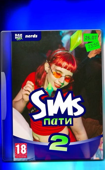 В Питере пройдёт вечеринка в стиле The Sims! Обещают диджей-сеты на симлише, олдовые компьютеры с самой игрой, бассейн без лестницы, а гостям будут раздавать зелёные пламбобы | Сетка — социальная сеть от hh.ru