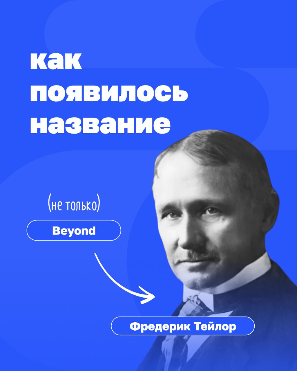 Почему Beyond Taylor?
Классический тейлоризм строил организацию по образцу механизма. Роль менеджера наладить, отладить, контролировать.
Цель — производительность.
Сегодня этого уже не достаточно | Сетка — социальная сеть от hh.ru