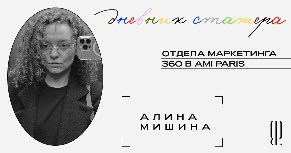 Стажировка в Париже: опыт в отделе маркетинга Ami
Подготовка к модному показу, согласование презентации с основателем бренда Александром Маттиусси, работа в роли VIP shadows — об этих и других задачка... | Сетка — социальная сеть от hh.ru