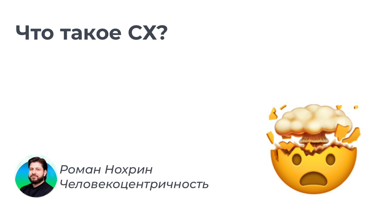 А что такое СХ вообще?
Продолжая тему когнитивных искажений - хочется остановиться на одном подробнее, а именно - проклятие знаний | Сетка — социальная сеть от hh.ru