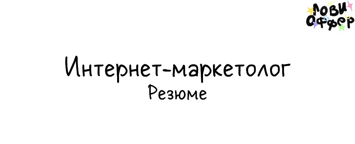 Кирилл — интернет-маркетолог c опытом более 3 лет 😌
Привлечет от 300 до 1000 потенциальных клиентов за 1 мес через Яндекс/ВК/ТГ/ИНСТ
Это средний результат каждого продвигаемого проекта | Сетка — социальная сеть от hh.ru