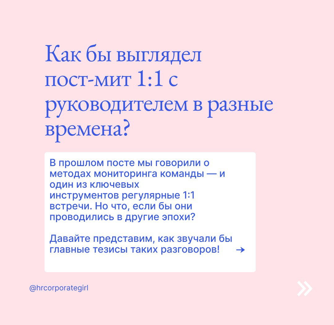 Как бы выглядел пост-мит 1:1 в разные времена? | Сетка — социальная сеть от hh.ru