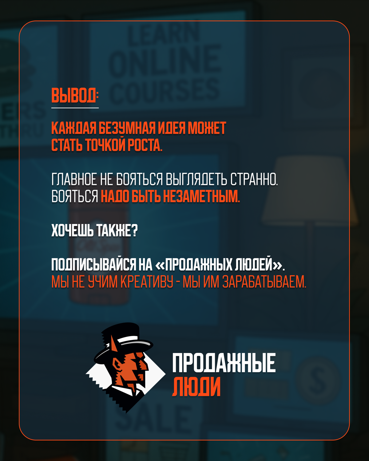 Реклама, которая не красуется - она продаёт | Сетка — социальная сеть от hh.ru