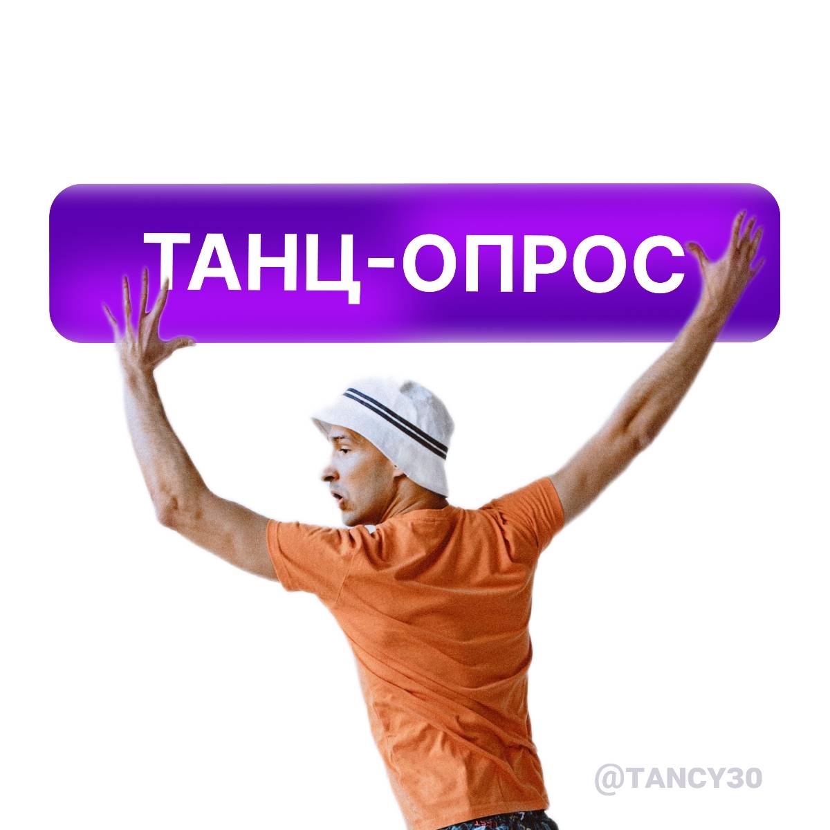 Спроси про танцы