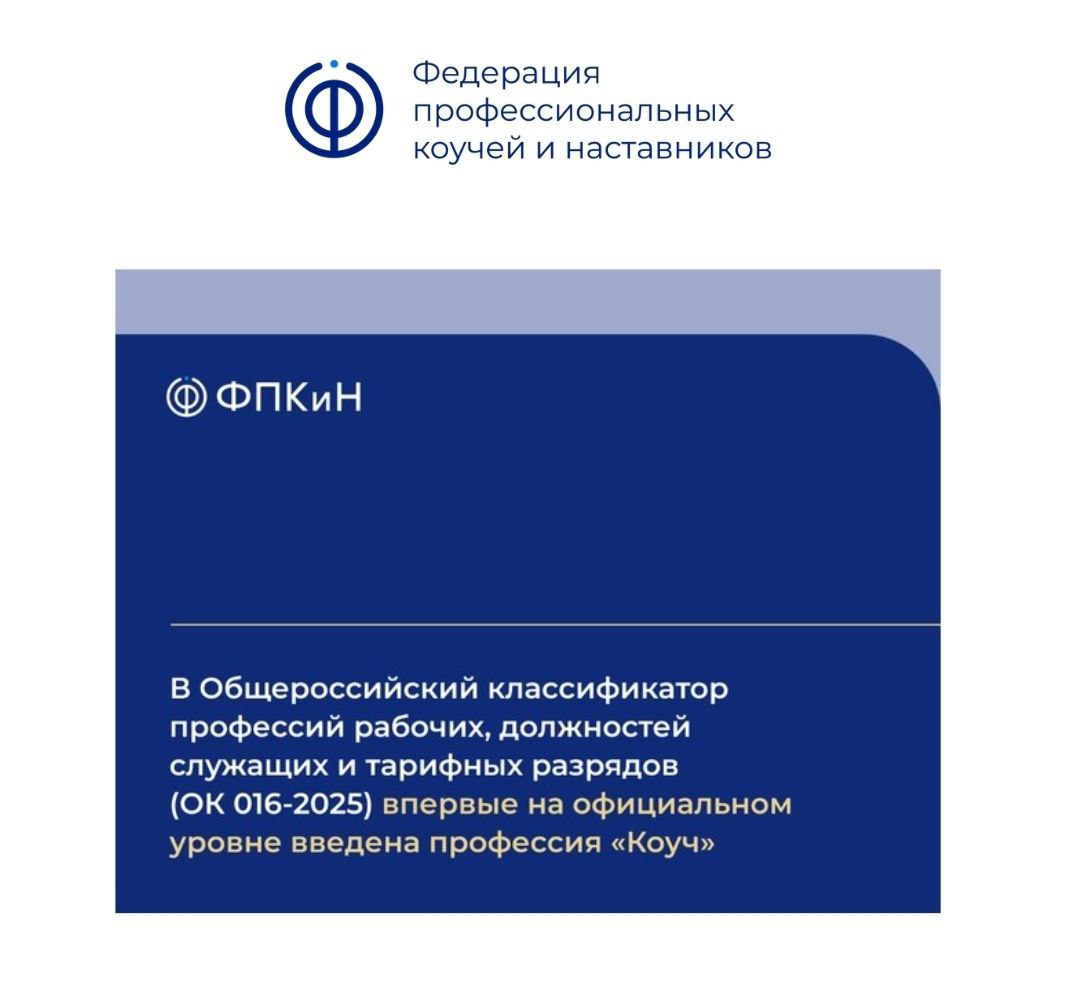 Делюсь отличными новостями Федерации и радуюсь за себя и коллег сообщества ✨
Официальное признание коучинга как профессии
Новый этап в развитии — профессия «Коуч» получила официальное государственное ... | Сетка — социальная сеть от hh.ru