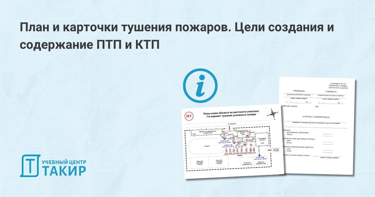 Планы и карточки тушения пожаров: зачем они нужны и кто их разрабатывает?
Пожарные специалисты часто сталкиваются с планами (ПТП) и карточками тушения пожаров (КТП) — но не всегда эти документы уже го... | Сетка — социальная сеть от hh.ru