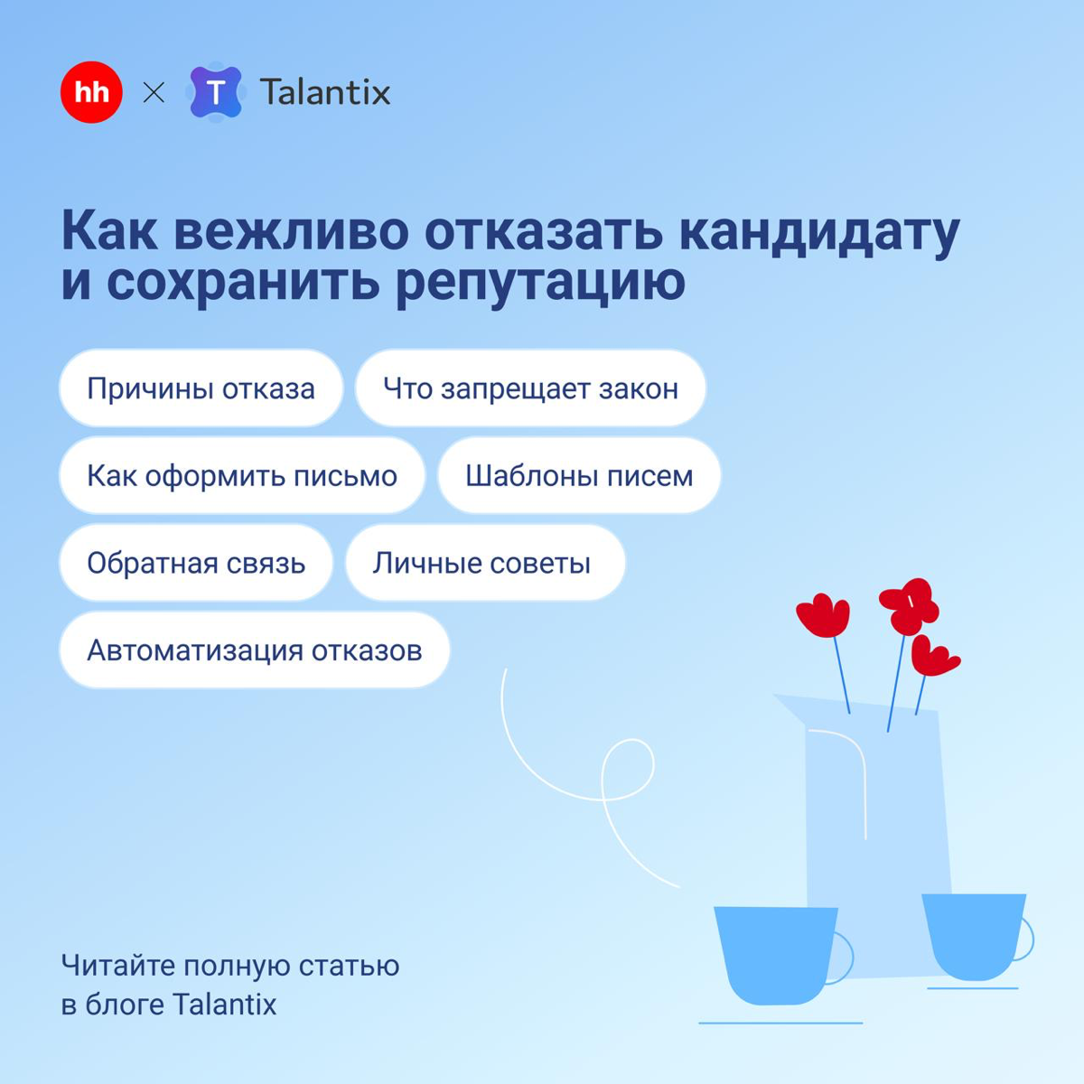 👋Как отказать кандидату — и не навредить репутации? | Сетка — социальная сеть от hh.ru
