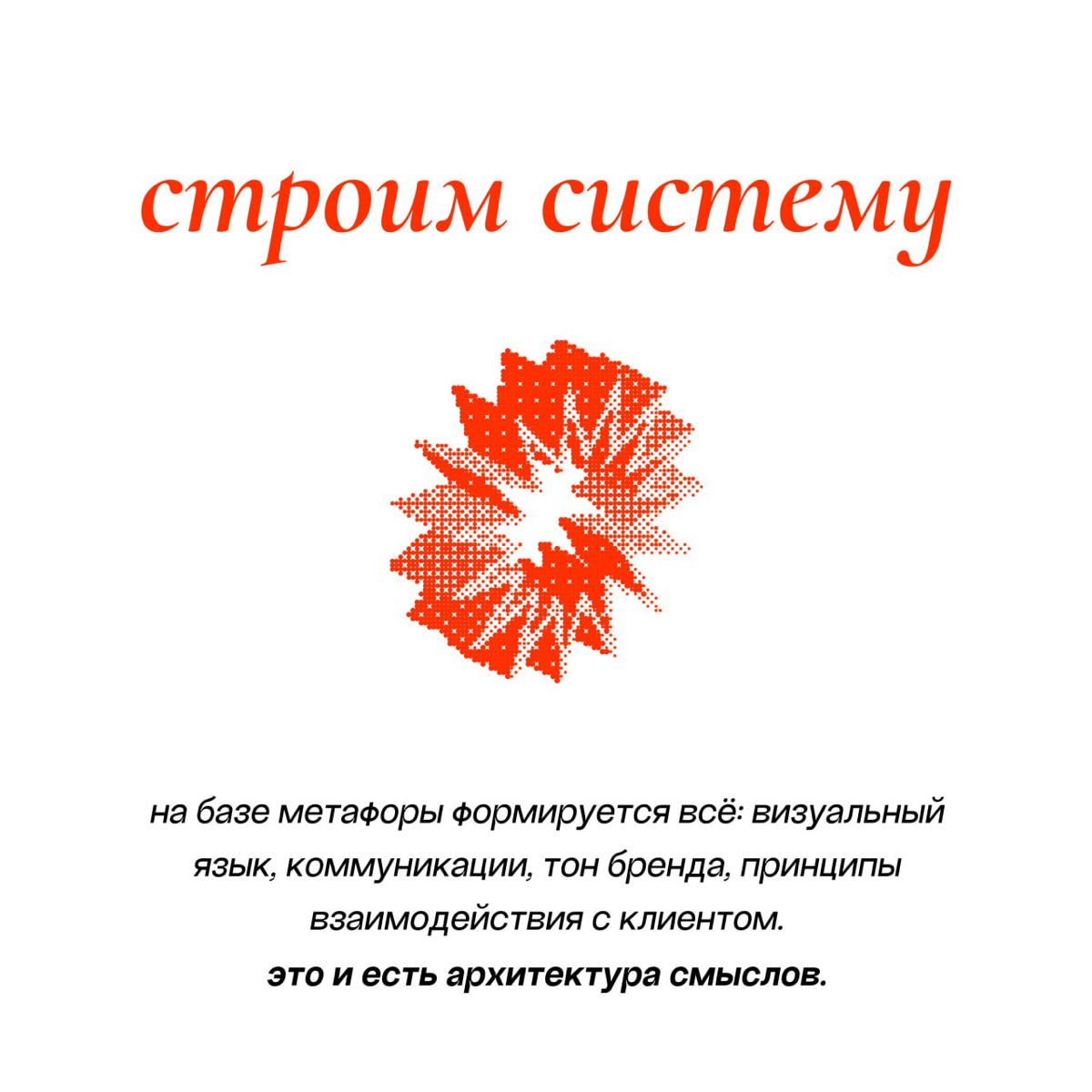 Архитектура смыслов: как выстроить сильную концепцию | Сетка — социальная сеть от hh.ru