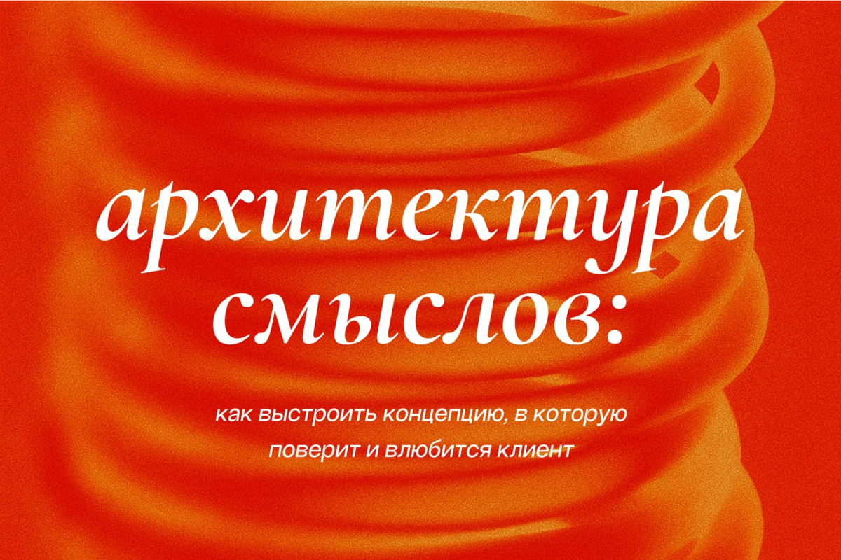 Архитектура смыслов: как выстроить сильную концепцию | Сетка — социальная сеть от hh.ru