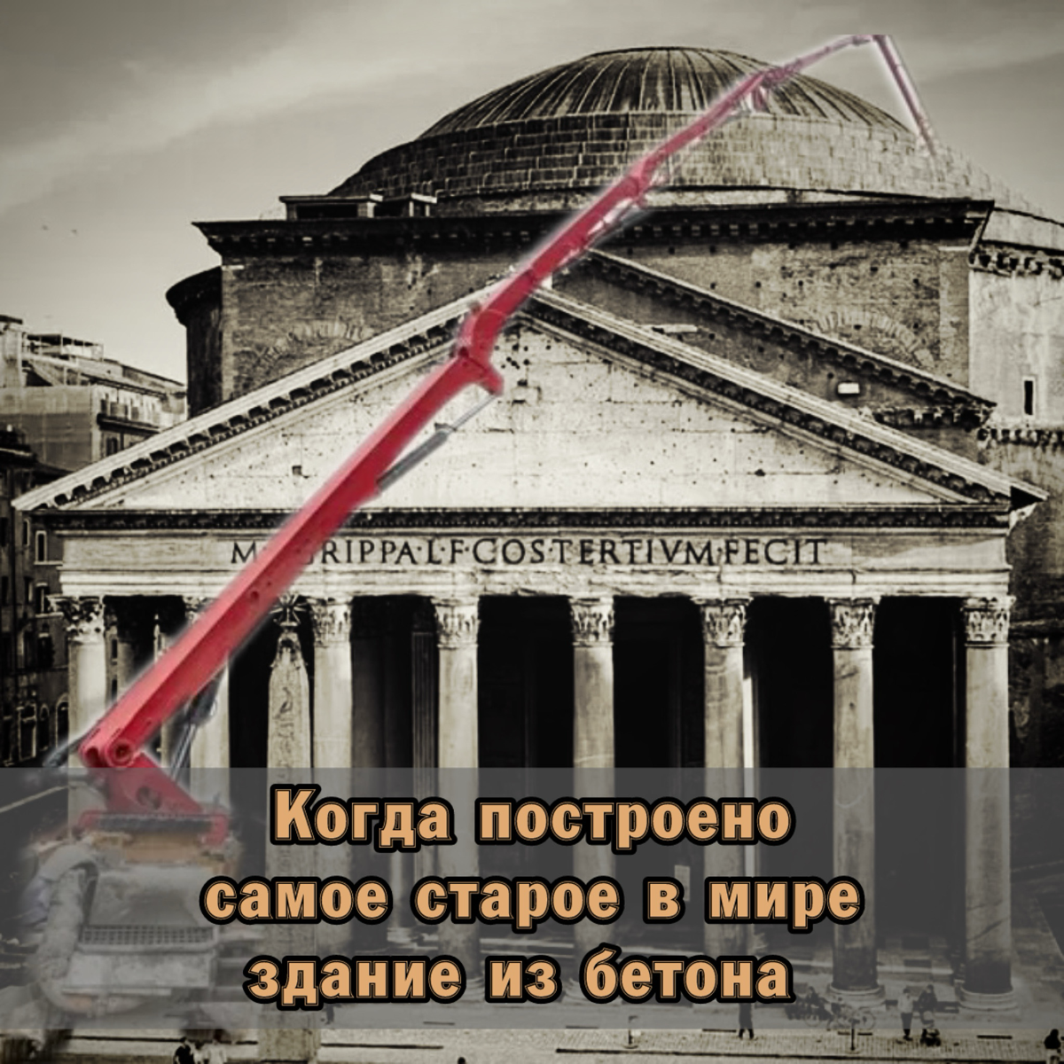 ❓ Когда построено самое старое здание из бетона? | Сетка — социальная сеть от hh.ru