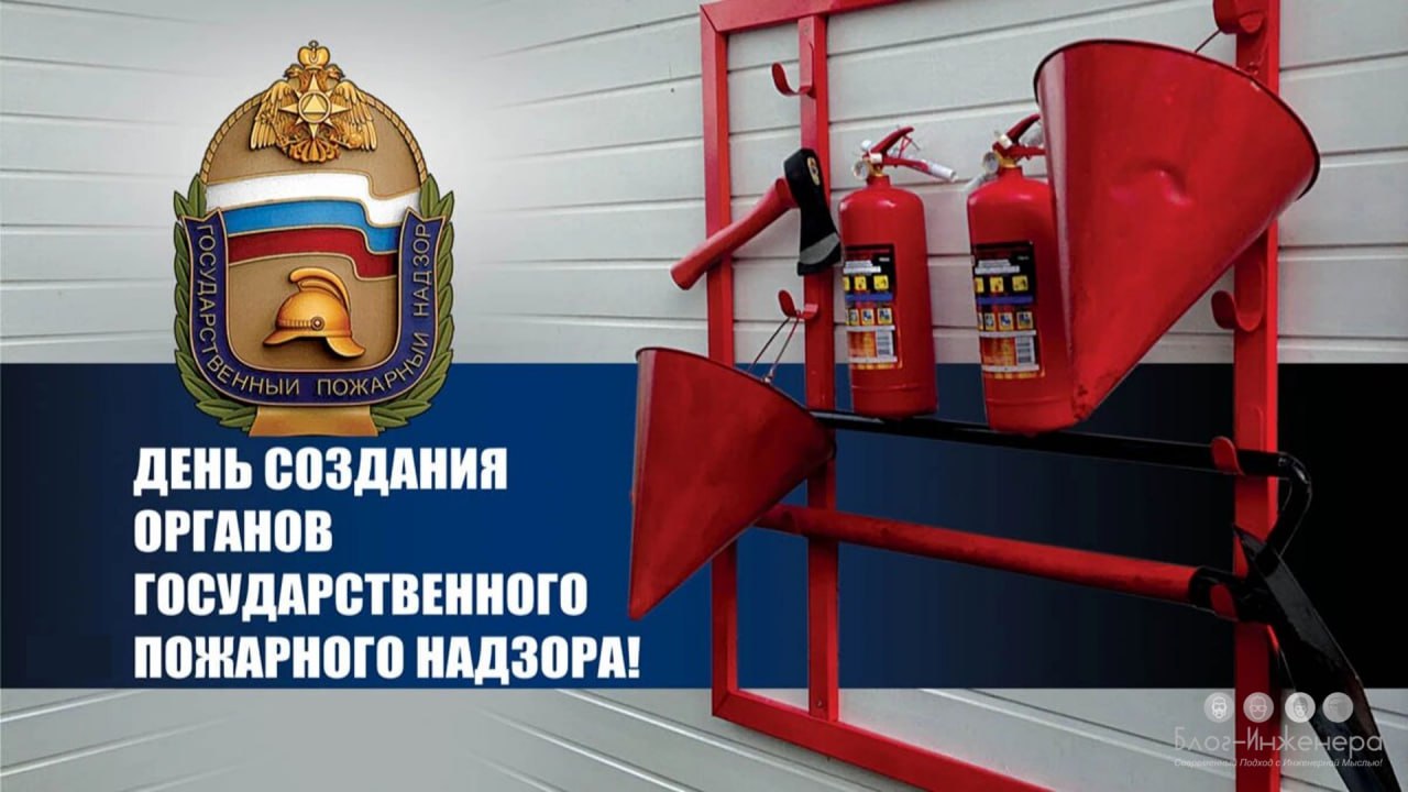 Поздравляем действующих сотрудников и ветеранов с Днём образования Государственного пожарного надзора!
Пусть ваша служба по большей части проходит спокойно, а выезды на объекты приносят уверенность в ... | Сетка — социальная сеть от hh.ru