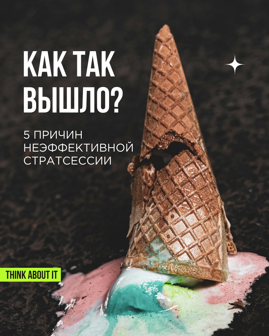 Стратсессия была, а результатов что-то не видно!
Печально. Знакомо. Нередко | Сетка — социальная сеть от hh.ru