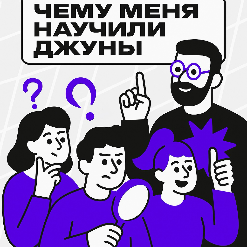 Чему меня научили джуны | Сетка — социальная сеть от hh.ru