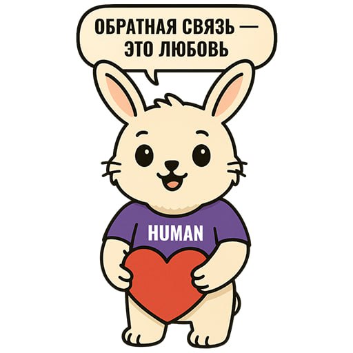 🆕🆕🆕
🐰 Порция милоты в вашу рабочую переписку!
Мы подготовили новые стикеры — и знакомьтесь: Кролик Human. Милый. Харизматичный. И, конечно, HR | Сетка — социальная сеть от hh.ru
