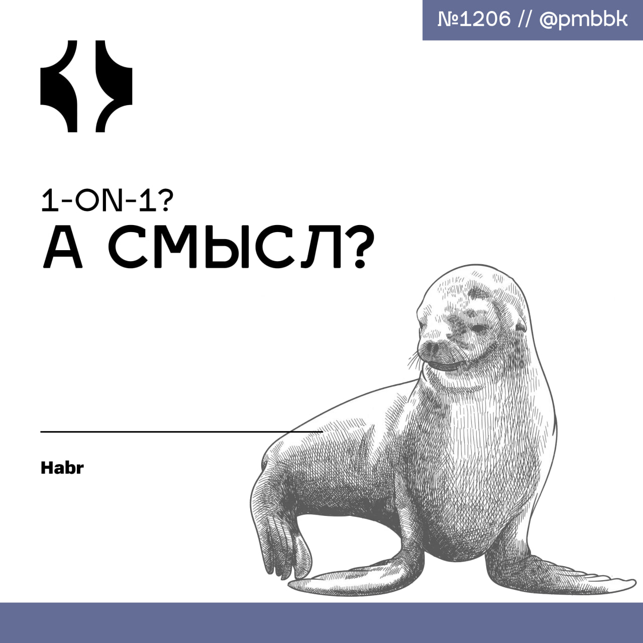 🤔 1-on-1? А смысл?
Вы "должны" проводить 1-on-1. А зачем? Вы правда знаете, зачем они нужны? По-настоящему? Или просто пробовали - и всё свелось к "ну, как дела?" | Сетка — социальная сеть от hh.ru
