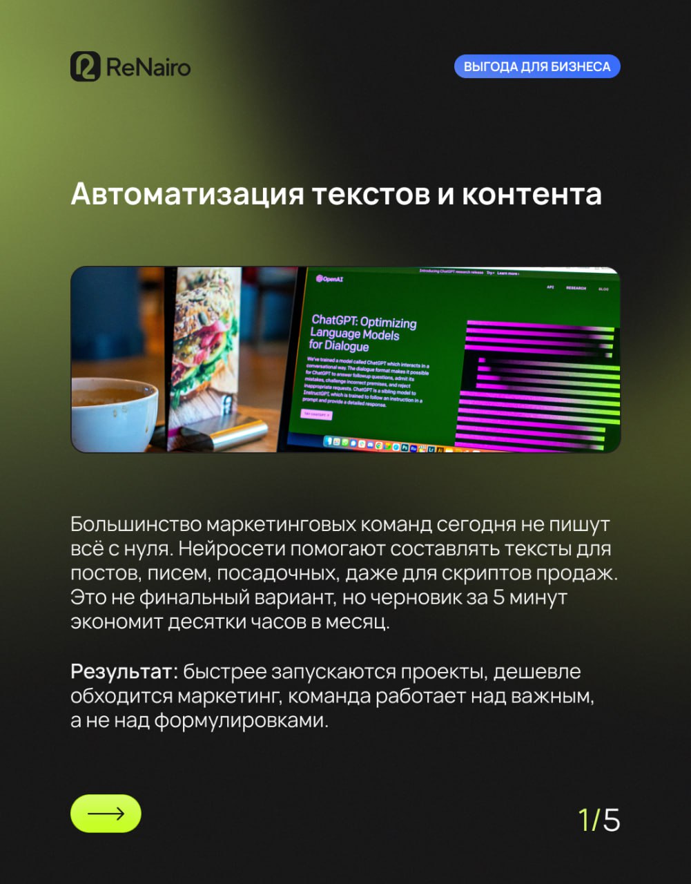 🍀 ИИ — это не про фокусы. Это про деньги.
Если вы до сих пор думаете, что нейросети — это про красивые картинки, мемы или «написать стих в стиле рэперов 2007 года», давайте к делу | Сетка — социальная сеть от hh.ru