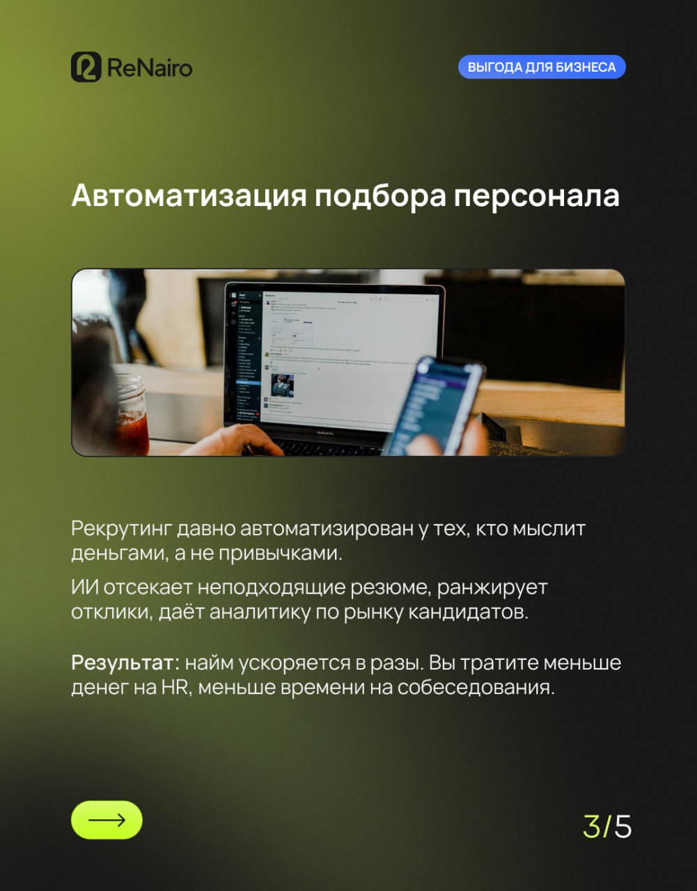 🍀 ИИ — это не про фокусы. Это про деньги.
Если вы до сих пор думаете, что нейросети — это про красивые картинки, мемы или «написать стих в стиле рэперов 2007 года», давайте к делу | Сетка — социальная сеть от hh.ru